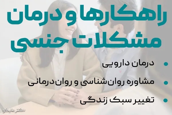 درمان مشکلات جنسی