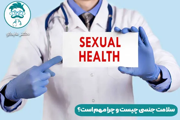سلامت جنسی چیست؟