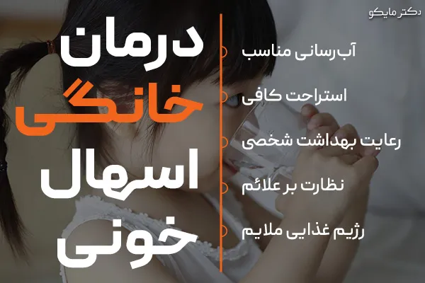 درمان خانگی اسهال خونی