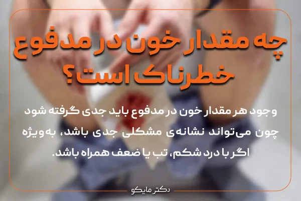 چه مقدار خون در مدفوع خطرناک است؟