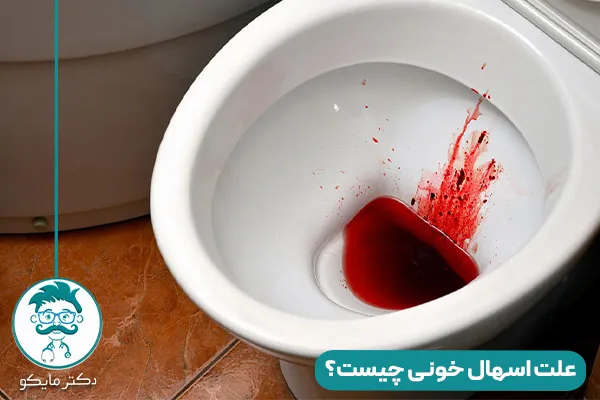 اسهال خونی چیست؟