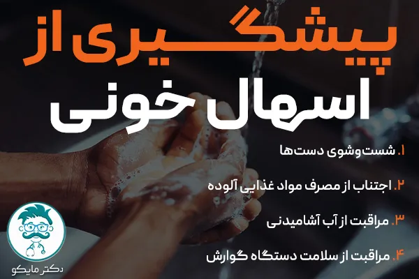 پیشگیری از اسهال خونی