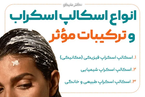 انواع اسکالپ اسکراب و ترکیبات مؤثر