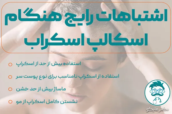 اشتباهات رایج هنگام استفاده از اسکالپ اسکراب