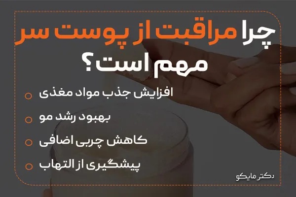 چرا مراقبت از پوست سر مهم است؟