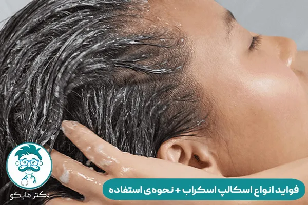 اسکالپ اسکراب چیست؟ 