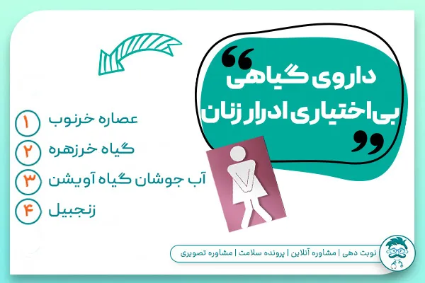 داروی گیاهی طب سنتی برای بی ‌اختیاری ادرار