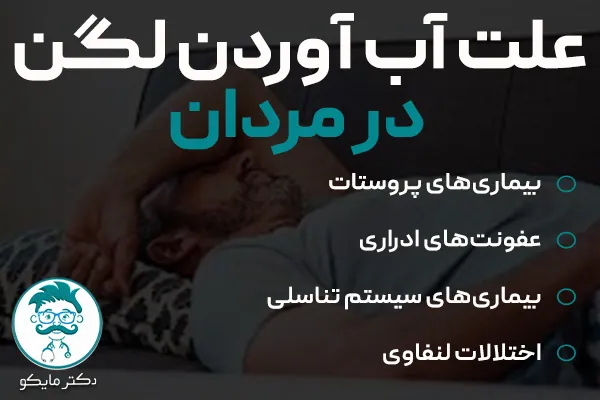 علت آب آوردن لگن در مردان