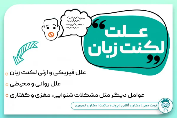 علت لکنت زبان چیست؟