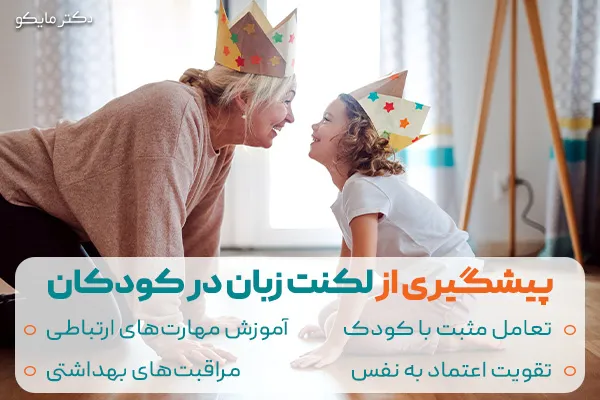 پیشگیری از لکنت زبان در کودکان