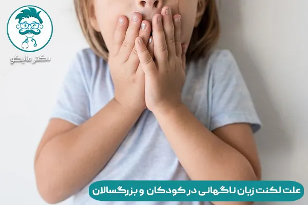 علت لکنت زبان ناگهانی در کودکان و بزرگسالان