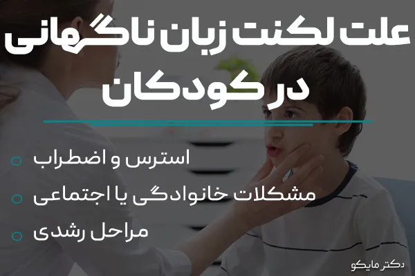 علت لکنت زبان ناگهانی در کودکان و بزرگسالان