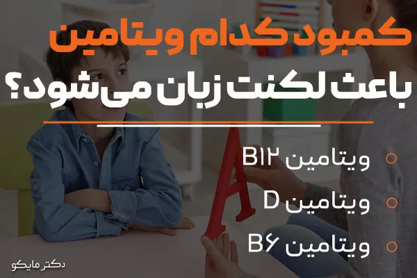 کمبود کدام ویتامین باعث لکنت زبان می‌شود؟