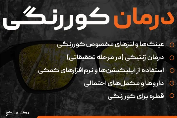 درمان کوررنگی