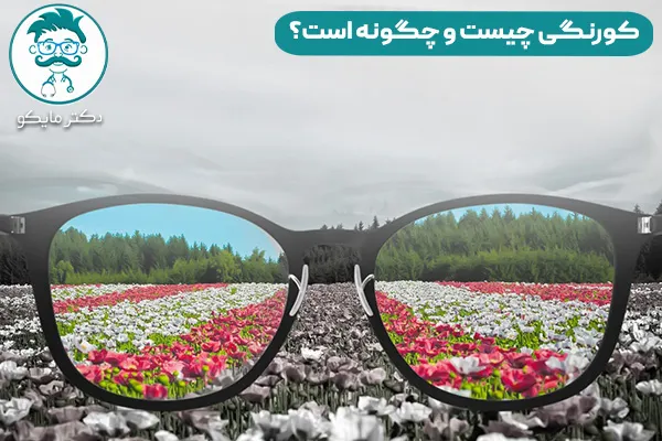 کور رنگی چیست؟