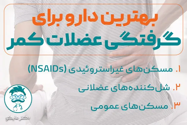 بهترین دارو برای گرفتگی عضلات کمر