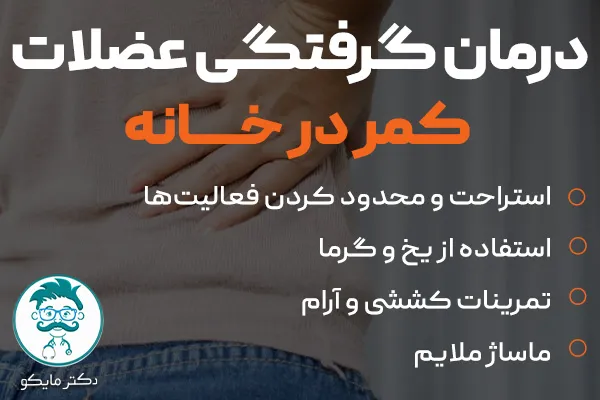درمان گرفتگی عضلات کمر در خانه