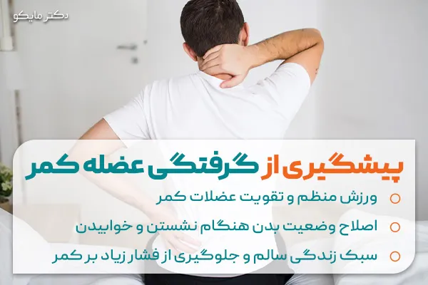 پیشگیری از گرفتگی کمر