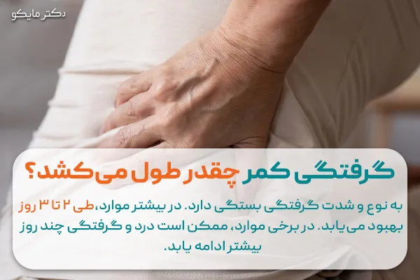 گرفتگی کمر چقدر طول می‌کشد؟