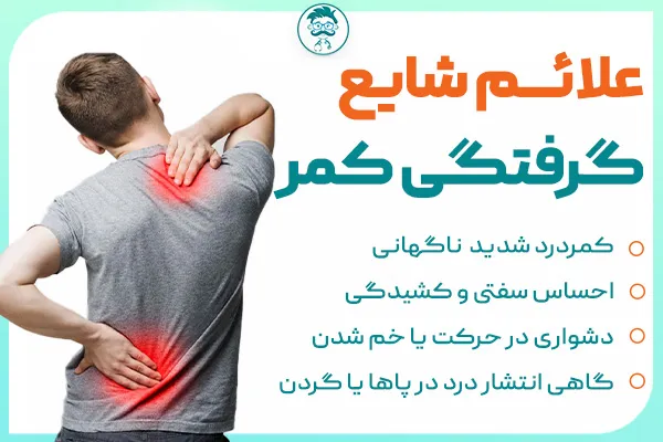 علائم شایع گرفتگی کمر