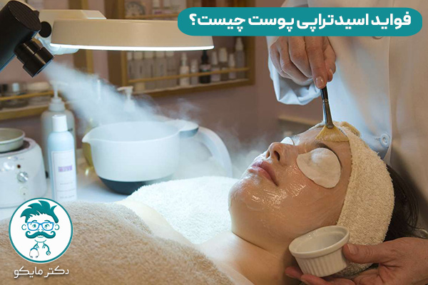 اسیدتراپی پوست