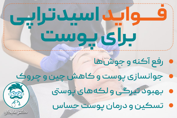 فواید اسیدتراپی برای پوست