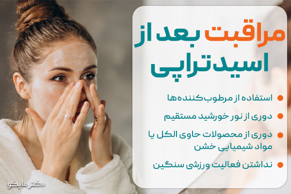 مراقبت بعد از اسیدتراپی