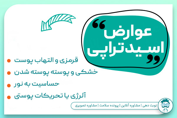 عوارض اسیدتراپی صورت