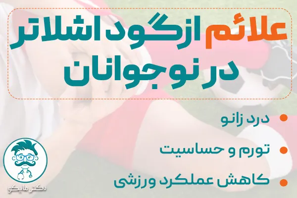 علائم ازگود اشلاتر در نوجوانان