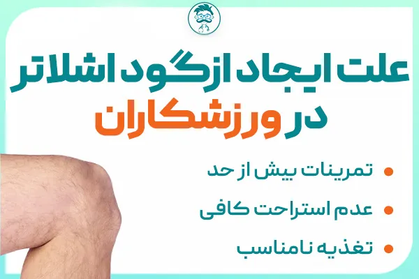 بیماری ازگود اشلاتر در ورزشکاران