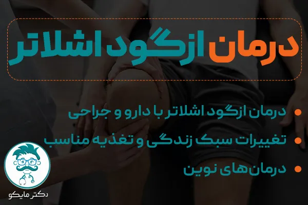 درمان بیماری ازگود اشلاتر چیست؟
