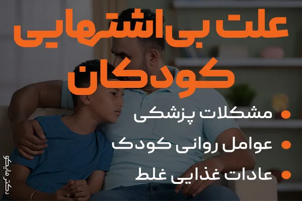 علت بی‌ اشتهایی کودک چیست؟