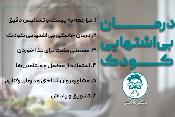 درمان بی‌ اشتهایی کودک