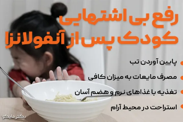 بی‌ اشتهایی کودکان در آنفولانزا و سرماخوردگی