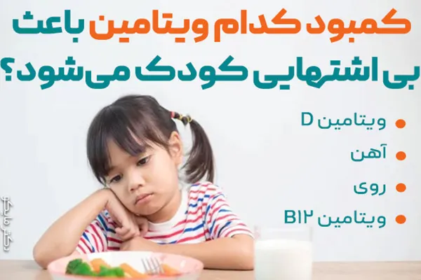 کمبود کدام ویتامین باعث بی‌ اشتهایی کودکان می‌شود؟