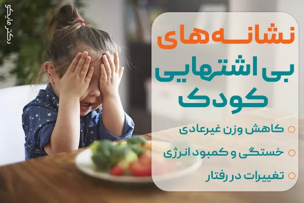 بی‌ اشتهایی کودک نشانه چیست؟