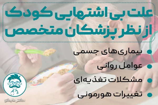 علت بی‌ اشتهایی کودکان از نظر پزشکان متخصص