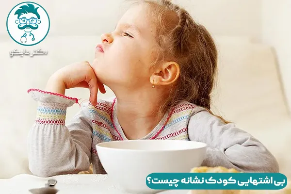 بی اشتهایی کودکان نشانه چیست؟ 