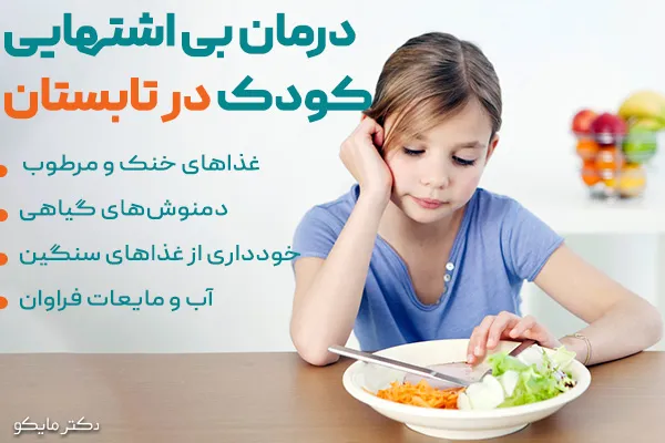 درمان بی‌ اشتهایی کودکان در تابستان