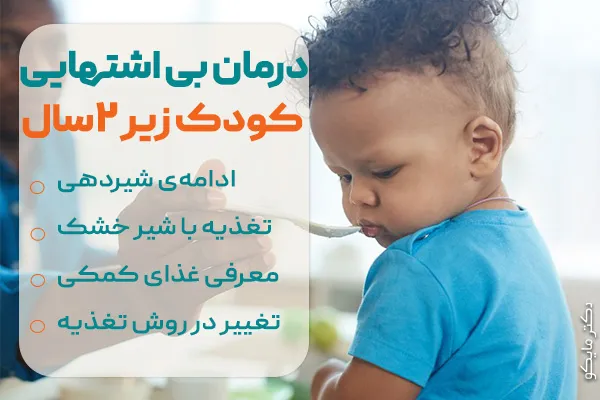 درمان بی‌ اشتهایی کودکان زیر دو سال