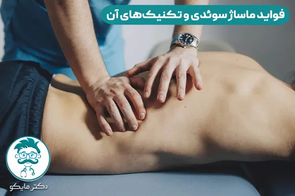 فواید ماساژ سوئدی