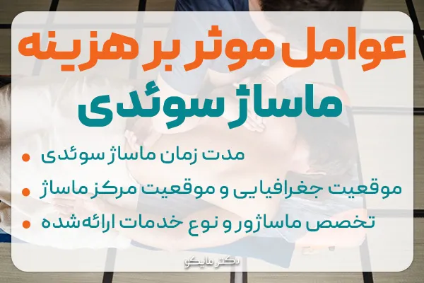 هزینه ماساژ سوئدی و عوامل موثر