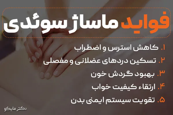 فواید ماساژ سوئدی چیست؟