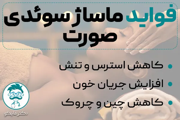 ماساژ سوئدی صورت