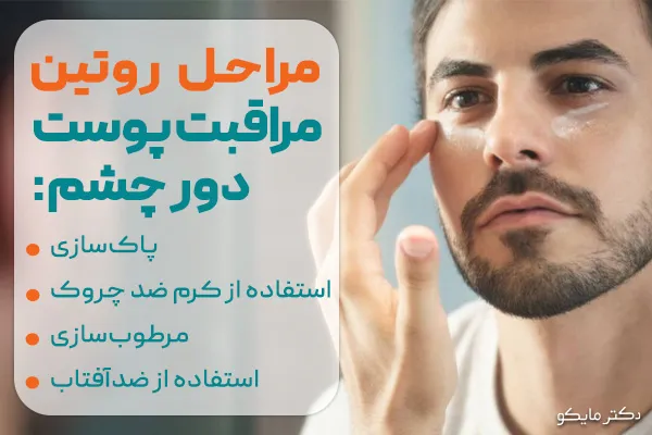 روتین مراقبت از دور چشم 