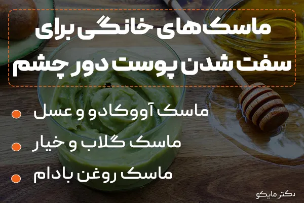 ماسک برای سفت شدن پوست دور چشم