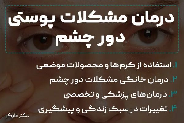 درمان مشکلات دور چشم