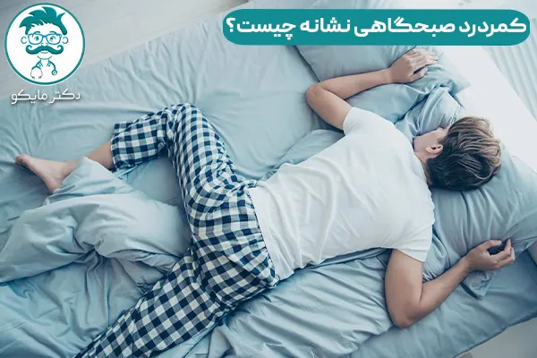 کمردرد صبحگاهی نشانه چیست؟ 