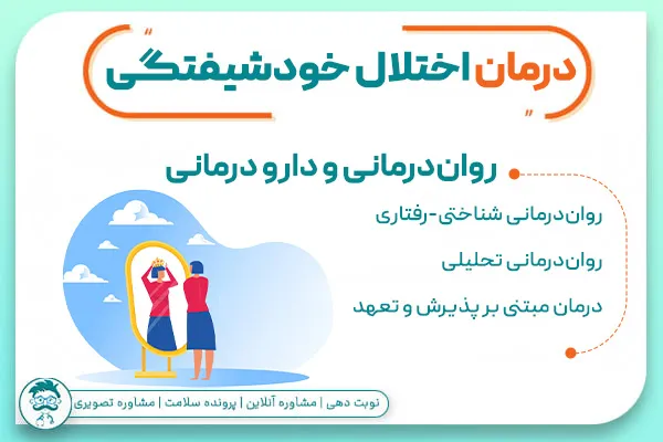 درمان اختلال شخصیت خودشیفته