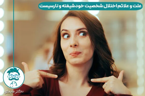 اختلال شخصیت خودشیفته